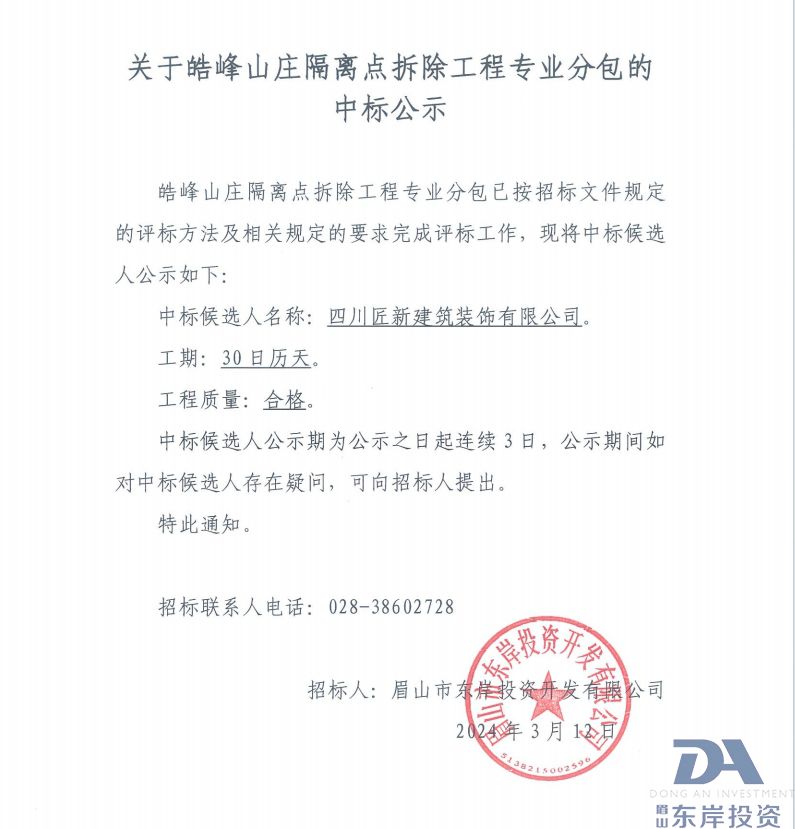 關(guān)于皓峰山莊隔離點(diǎn)拆除工程專(zhuān)業(yè)分包的中標公示(圖1)